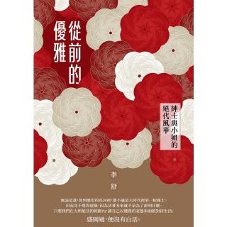 【momoBOOK】從前的優雅：紳士與小姐的絕代風華(電子書)
