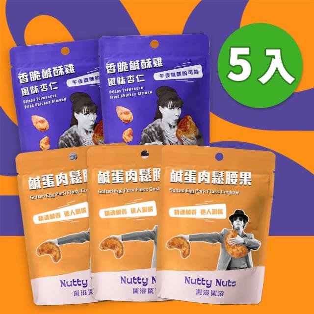 【Nutty Nuts 鬧滋鬧滋】明星商品5入組(鹹酥雞杏仁果+鹹蛋肉鬆腰果)