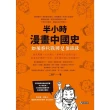 【momoBOOK】半小時漫畫中國史：如果春秋戰國是個班級(電子書)