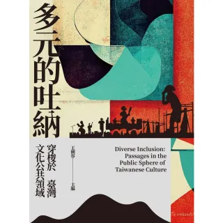 【MyBook】多元的吐納：穿梭於臺灣文化公共領域(電子書)