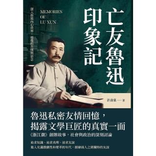 【momoBOOK】亡友魯迅印象記：深入魯迅內心世界 最後的告別與思念(電子書)