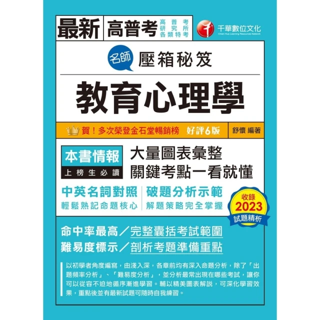 【MyBook】113年名師壓箱秘笈-教育心理學 高普考(電子書)