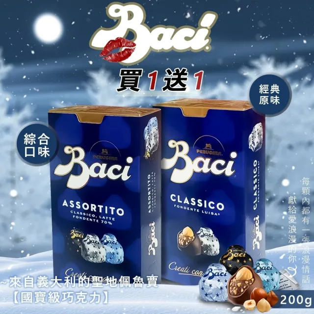 【義大利 Baci】買1送1共2盒-松露榛果巧克力 200g-盒裝(經典/綜合)