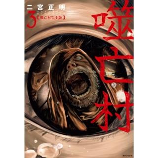 【momoBOOK】噬亡村完全版 03(電子漫畫)