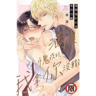 【momoBOOK】滿懷愧疚的我拿你沒轍(電子漫畫)