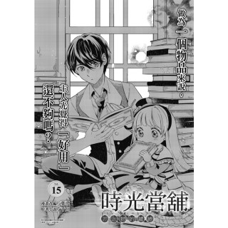 【momoBOOK】時光當舖漫畫版-思念物的繾綣- Vol.15(電子漫畫)