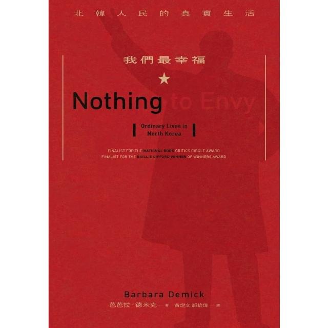 【momoBOOK】我們最幸福：北韓人民的真實生活★新版(電子書)