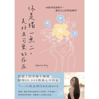 【momoBOOK】你是獨一無二 美好且可愛的存在：40篇尋愛旅程中 遇見自己的勇氣練習(電子書)