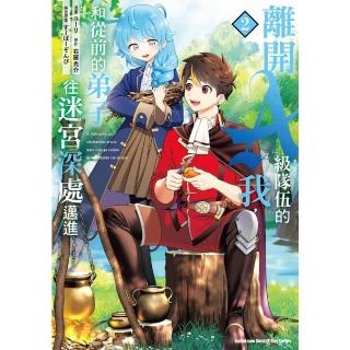 【momoBOOK】離開A級隊伍的我 和從前的弟子往迷宮深處邁進 2(電子漫畫)