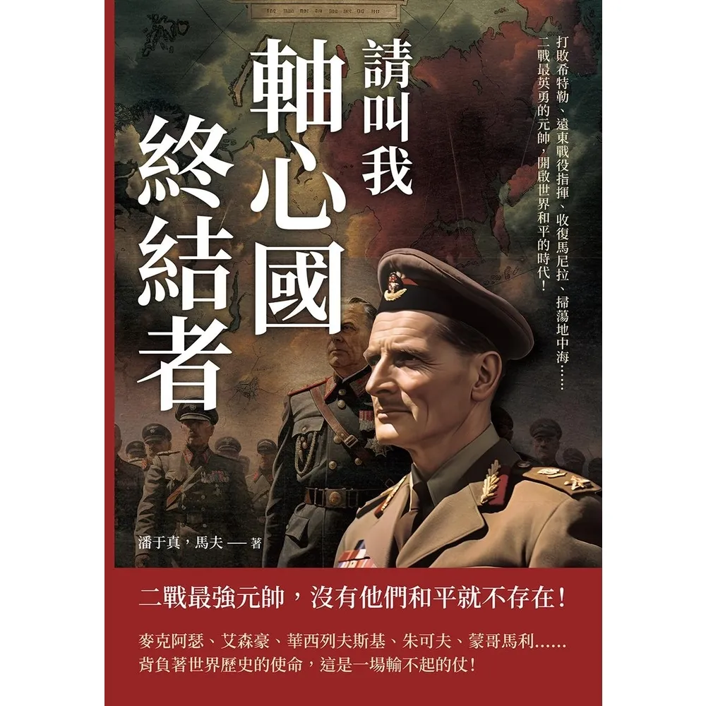 【MyBook】請叫我軸心國終結者：打敗希特勒、遠東戰役指揮、收復馬尼拉、掃蕩地中海……二戰最(電子書)