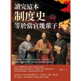 【momoBOOK】讀完這本制度史 等於當官幾輩子！後宮體制×官員日常×科考指南×衙門規矩 隱藏在(電子書)