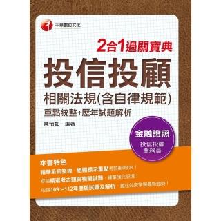 【momoBOOK】113年投信投顧相關法規 含自律規範 重點統整+歷年試題解析二合一過關寶典 金(電子書)
