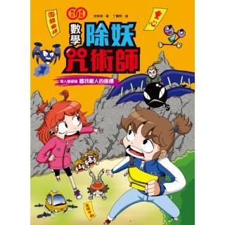 【momoBOOK】數學除妖咒術師：無人機部隊《尋找敵人的座標》(電子書)