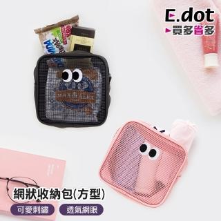 【E.dot】2入組 網狀化妝包/洗漱包/收納袋(方形)