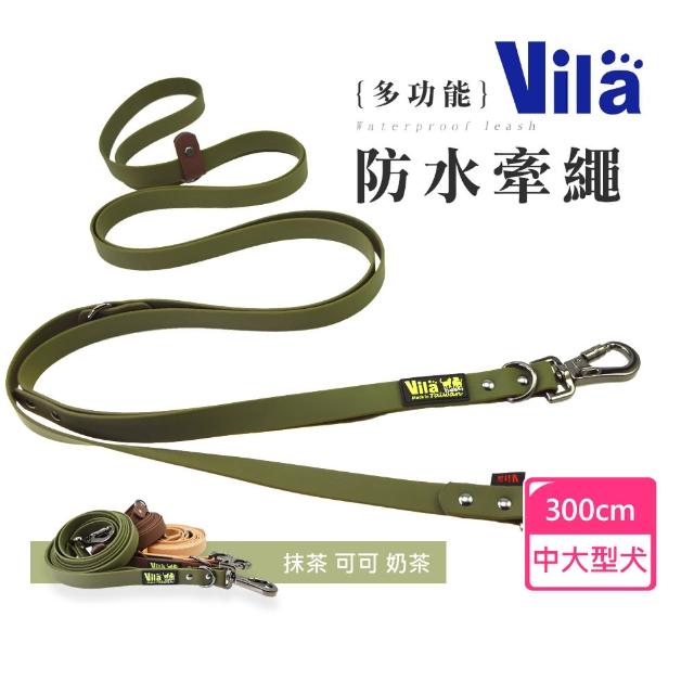 【VILA】20mm多功能防水牽繩(肩背牽繩 長牽繩 防水牽繩 狗牽繩 寵物牽繩)