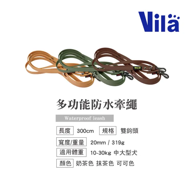 【VILA】20mm多功能防水牽繩(肩背牽繩 長牽繩 防水牽繩 狗牽繩 寵物牽繩)