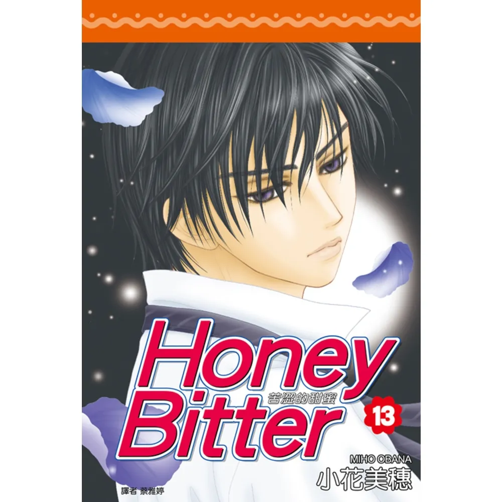 【momoBOOK】苦澀的甜蜜Honey Bitter 13(電子漫畫)