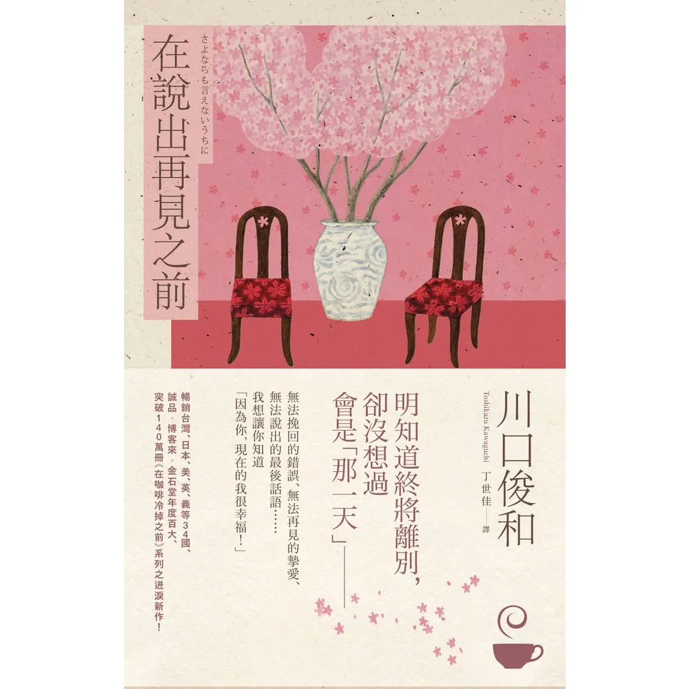 【momoBOOK】在說出再見之前【在咖啡冷掉之前系列4】(電子書)