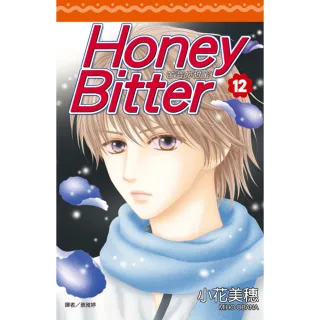 【MyBook】苦澀的甜蜜Honey Bitter 12(電子漫畫)