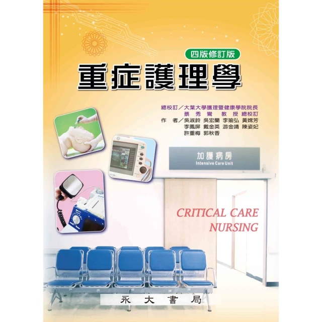 【MyBook】重症護理學(電子書)