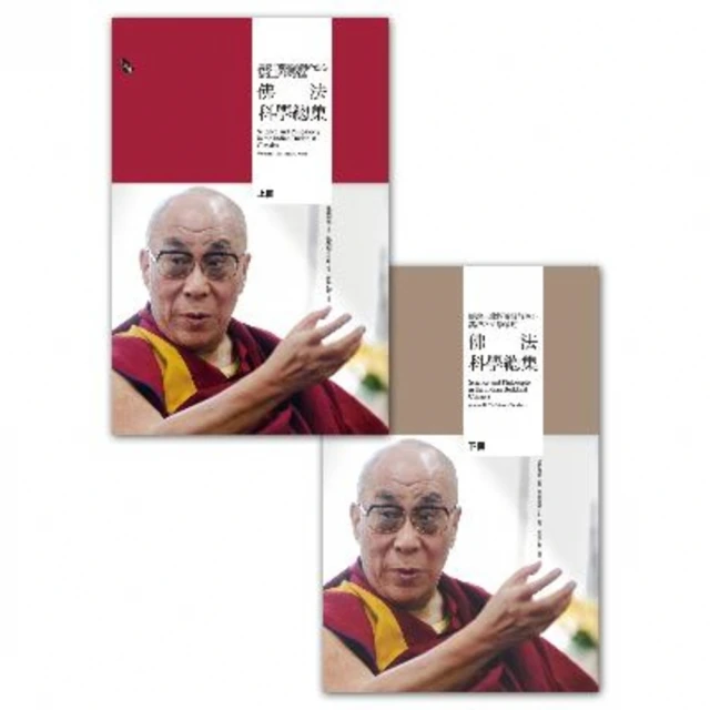【MyBook】佛法科學總集：廣說三藏經論關於色心諸法之科學論述（兩冊）(電子書)