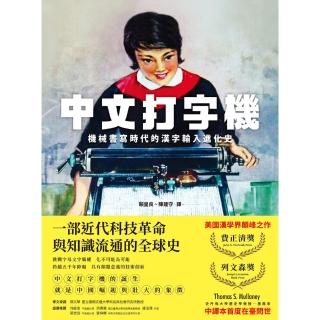 【momoBOOK】中文打字機：機械書寫時代的漢字輸入進化史(電子書)