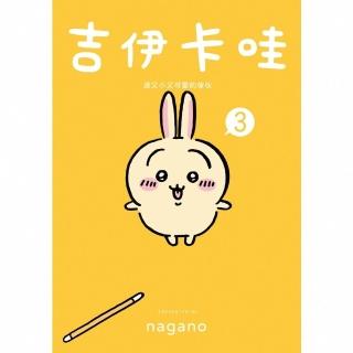 【momoBOOK】吉伊卡哇 這又小又可愛的傢夥3(電子書)