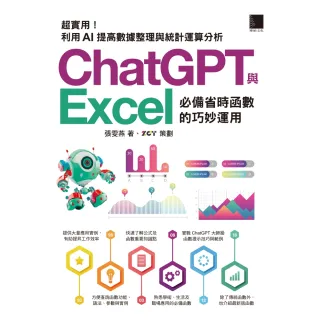 【momoBOOK】超實用！ChatGPT與Excel必備省時函數的巧妙運用：利用AI提高數據整理與統計運算分析(電子書)