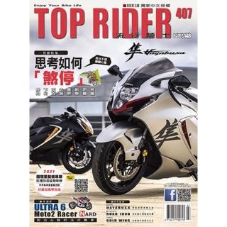 【momoBOOK】流行騎士Top Rider【407期】(電子雜誌)