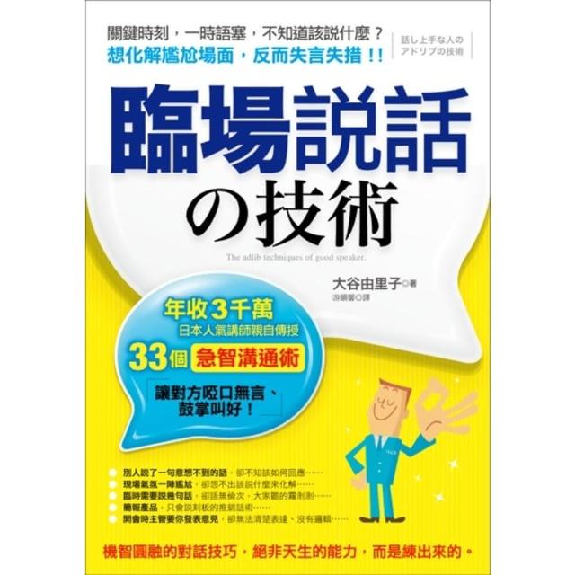 【momoBOOK】臨場說話的技術：年收3千萬 日本人氣講師親自傳授33個「急智溝通術」 讓對方啞(電子書)