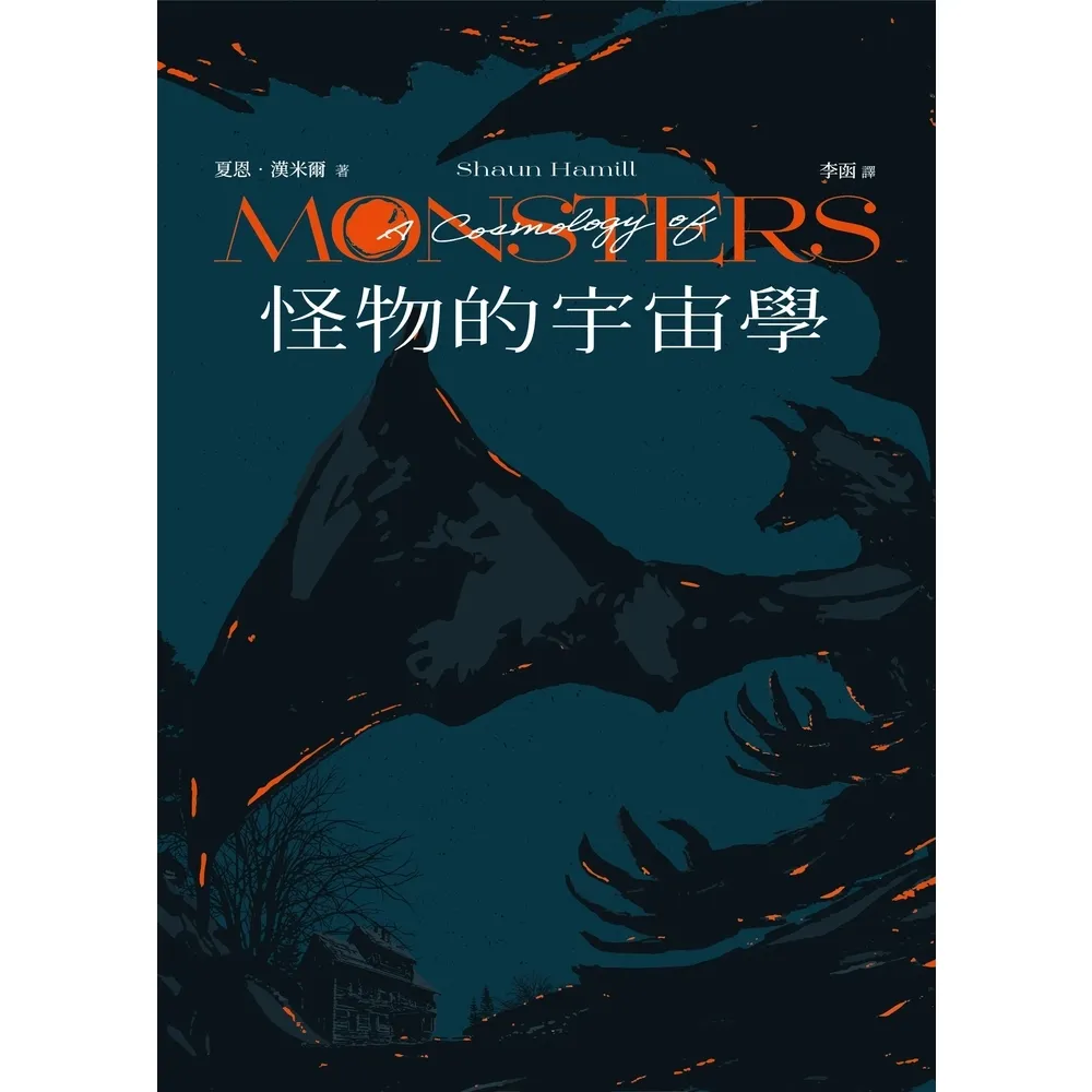 【MyBook】怪物的宇宙學(電子書)