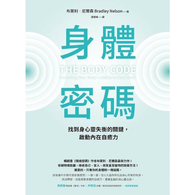 【momoBOOK】身體密碼：找到身心靈失衡的關鍵 啟動內在自癒力(電子書)