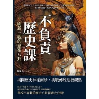 【momoBOOK】不負責歷史課 重新整理三觀的懸案八卦：隋煬帝弒父×李世民奪嫡×亨利八世離婚鬧劇×甘(電子書)