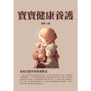 【momoBOOK】寶寶健康養護：免疫力提升與營養飲食(電子書)