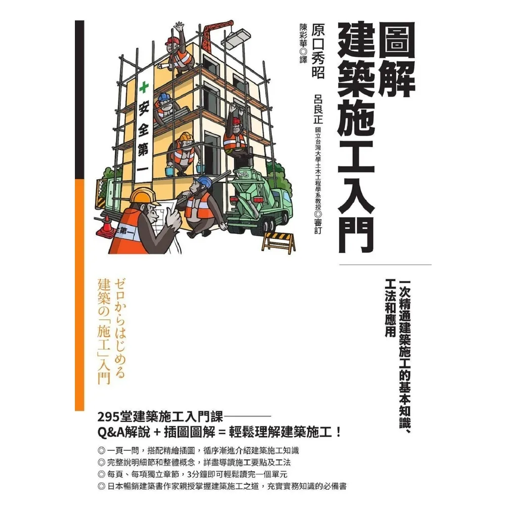 【momoBOOK】圖解建築施工入門：一次精通建築施工的基本知識、工法和應用(電子書)