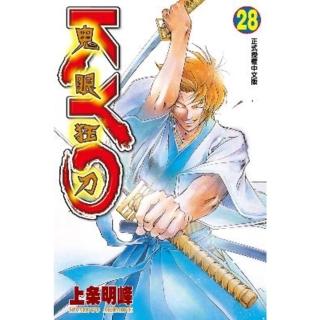 【momoBOOK】鬼眼狂刀KYO 28(電子漫畫)