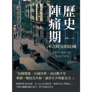 【momoBOOK】歷史陣痛期 不合時宜的民國：十里洋場的繁華與陰影 知識分子的抗爭與信仰……中國(電子書)