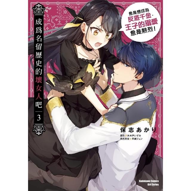 【momoBOOK】成為名留歷史的壞女人吧 愈是想成為反派千金 王子的溺愛愈是熱烈！ 3(電子漫畫)