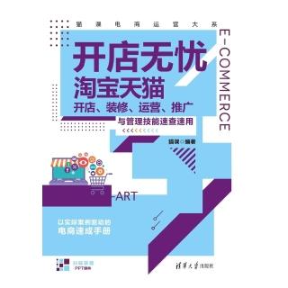 【momoBOOK】開店無憂：淘寶天貓開店、裝修、運營、推廣與管理技能速查速用（簡體書）(電子書)