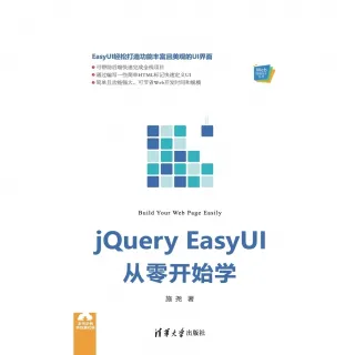 【MyBook】jQuery EasyUI從零開始學（簡體書）(電子書)