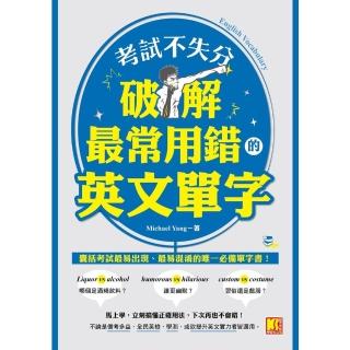 【momoBOOK】考試不失分 破解最常用錯的英文單字(電子書)
