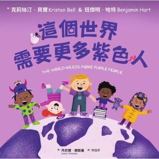 【momoBOOK】這個世界需要更多紫色人(電子書)