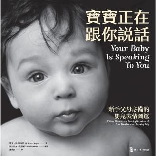 【momoBOOK】寶寶正在跟你說話：新手父母必備的嬰兒表情圖鑑(電子書)