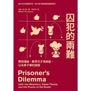 【momoBOOK】囚犯的兩難：賽局理論、數學天才馮紐曼 以及原子彈的謎題(電子書)