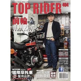 【momoBOOK】流行騎士Top Rider【404期】(電子雜誌)