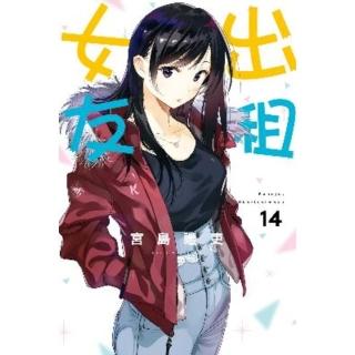 【momoBOOK】出租女友 14(電子漫畫)