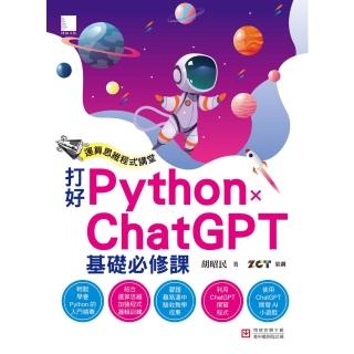 【momoBOOK】運算思維程式講堂：打好 Python x ChatGPT 基礎必修課(電子書)