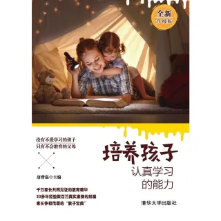 【MyBook】培養孩子認真學習的能力：全新升級版（簡體書）(電子書)