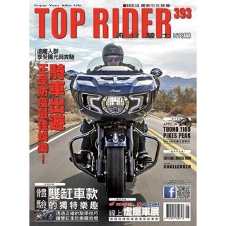 【momoBOOK】流行騎士Top Rider【393期】(電子雜誌)