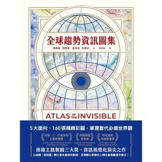 【momoBOOK】全球趨勢資訊圖集：5大面向、160張精緻彩圖 掌握當代必備世界觀(電子書)